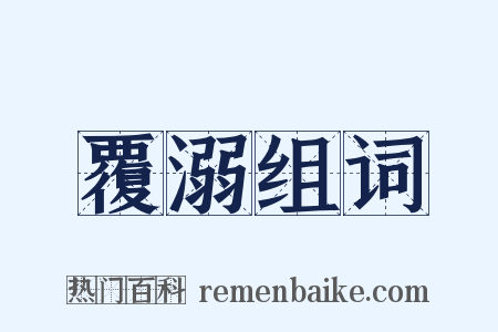 覆溺组词是什么意思的图片